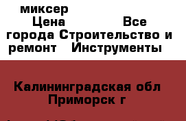 миксер Bosch GRW 18-2 E › Цена ­ 17 000 - Все города Строительство и ремонт » Инструменты   . Калининградская обл.,Приморск г.